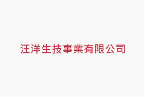 黃聰憲|汪洋生技事業有限公司(44項情報)